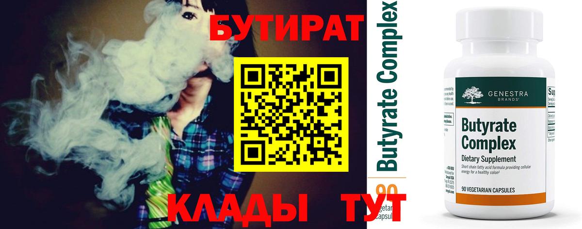 БУТИРАТ  БУТИРАТ BDO  Вход с VPN  Ессентуки 